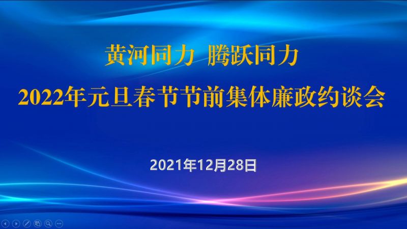 
				   
					黃河同力、騰躍同力紀(jì)委召開(kāi)2022年元旦春節(jié)節(jié)前集體廉政約談會(huì)
				 
